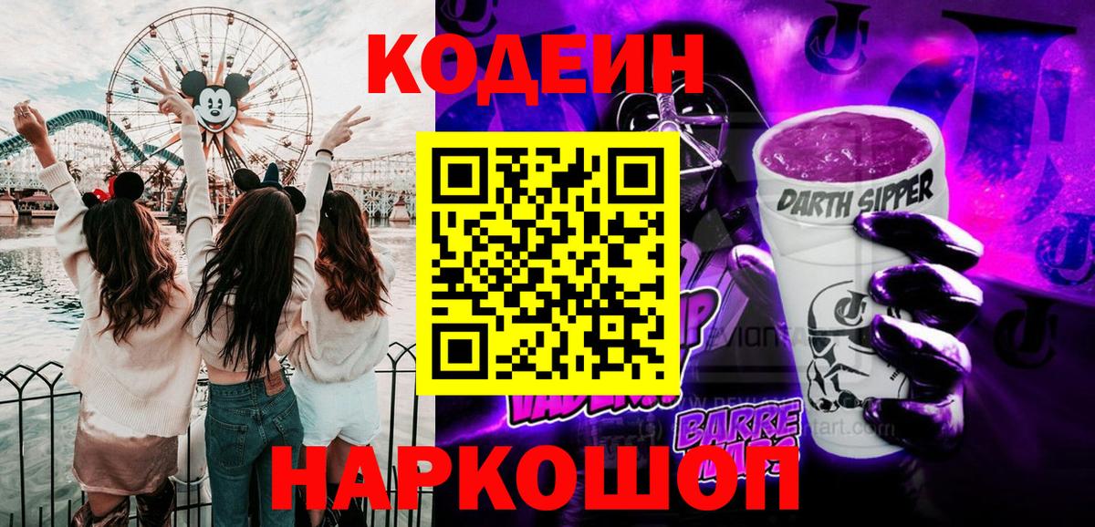 Новодвинск  Codein напиток Lean (лин)  Вход с VPN 
